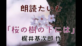 【朗読】梶井基次郎「桜の樹の下には」【読み聞かせ】