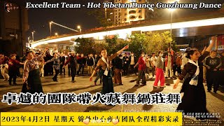 Tibetan song, Tibetan dance, Guozhuang dance ceiling Yongji team/卓越的團隊帶火藏舞鍋莊舞-錦外中心雍吉團隊2023年4月2日全程實錄