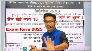 गलती मत करना  | jac class 10 Exam form 2025 | jac class 10 registration form 2025