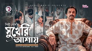 Sukheri Ashay | সুখেরি আশায় | Pinto Ghosh | Bangla Song 2019 | Official Video