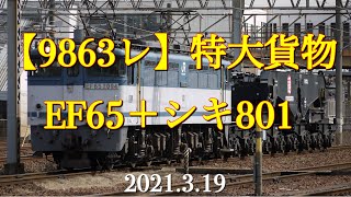 【9863レ】特大貨物 EF65-2094（白プレ）＋シキ801［2021.3.19］