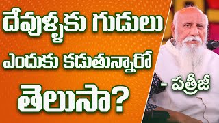 దేవుళ్ళకు గుడులు ఎందుకు కడుతున్నారో తెలుసా? | Patriji Telugu Sandesalu | PMC Telugu