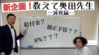 【消費税減税はなぜしないの？】新企画！教えて奥田先生～減税編～