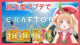 【クラフトピア】超大型アプデでシームレス化！超進化したクラフトピアを完全初見プレイ！【甘衣あぷる🍎🍭／Vtuber／craftopia】