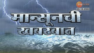 Monsoon SuperFast News | जुन्नर तालुक्यात ढगफुटी सदृश्य पाऊस, पाहा पावसाच्या बातम्या | zee24taas