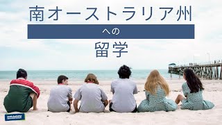 南オーストラリア州への留学 | 日本人留学生 (Japanese)