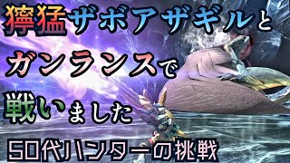 獰猛ザボアザギルvsガンランス　MHXX　全獰猛全武器種討伐チャンネル