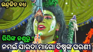 ନମଇଁ ସାରଦା ମାଗୋ ବିଷ୍ଣୁଙ୍କ ଘରଣୀRamlila//Ramayana//LadiesRamalila//Indrajit Badha//Singhapada Natak