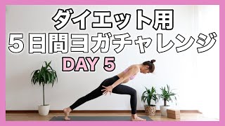 【5日目】５日間ダイエットヨガチャレンジ｜代謝をあげて痩せやすい身体を作ろう！｜Yoga With Momo