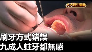 刷牙方式錯誤 九成人蛀牙都無感  |【民生八方事】| 2023032108 @gtvnews27