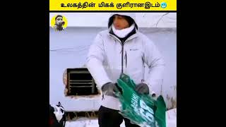 உலகத்தின் மிகக் குளிரான இடம்🧐?Coldest place in the world🤯?#coldestplace #siberian #shorts #tamil