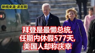 拜登是最懒总统  任期内休假577天  美国人却称庆幸