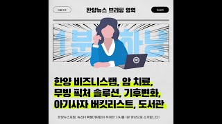 [1분하냥] 한양 비즈니스랩, 암 치료, 무빙 픽처 솔루션, 기후 변화, 아기사자 버킷리스트, 도서관 (2021년 5월 3주차)