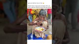 আল্লাহ আমাদের অসহায়দের পাশে দাঁড়ানোর তৌফিক দান করুন আমীন 😭🤲 #shorts #viral