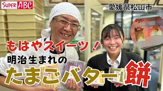 もはやスイーツ！明治生まれの「たまごバター餅」小林商店（愛媛県松山市）