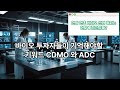 바이오 투자자들이 기억해야할 ﻿키워드 CDMO 와 ADC