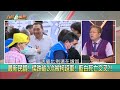 藍白死亡交叉！侯民調自由落體崩？ 福建號見詭痕？中製航母無法實戰？【台灣最前線】2023.05.29 下