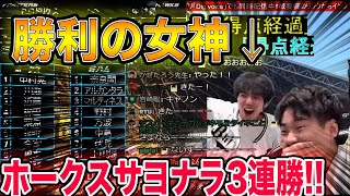 【ホークス3連勝】勝利の女神が現れた結果、奇跡的なサヨナラ勝ちしました。【モレルさん】