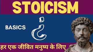 WHAT IS STOICISM? PHILOSPHY IN HINDI प्राचीन दर्शन WISDOM