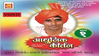 सत्यपाल महाराज (भाग - 1 ) Satyapal Maharaj (Vol-1) || Adhunik Marathi Kirtan || Musicraft