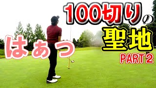 【ゴルフ歴298日②】優しいコースなら100切りできるかなって淡い期待をしたラウンド～丸の内倶楽部～