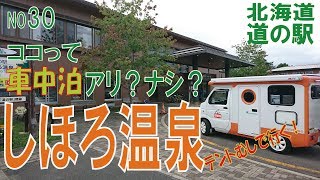 ココって車中泊アリ？ナシ？しほろ温泉編　北海道　道の駅シリーズ30