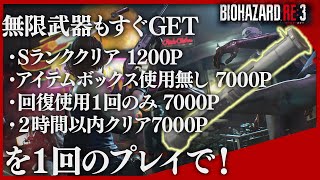 【簡単！】無限武器取得への近道！大量ポイント・トロフィーゲットの方法！バイオハザードRE:3 【バイオ新作】BIOHAZARD RE3 Z Version ロケットランチャーへの道