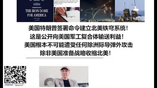 美国特朗普签署命令建立北美铁穹系统！这是公开向美国军工复合体输送利益！美国根本不可能遭受任何除洲际导弹外攻击！除非美国准备战略收缩北美！