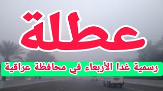 عاجل عطله رسميه غدا الاربعاء في محافظة عراقية