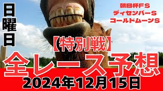 【特別戦全レース予想◎11選】 2024年12月15日日曜日 #ディセンバーＳ 朝日杯フューチュリティＳは◎アルレッキーノで、コールドムーンＳは◎スマートフォルスで、ディセンバーＳは◎コントラポスト！