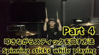 叩きながらスティックを回す方法／Spinning sticks while playing【Part 4】