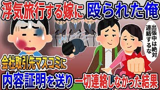 浮気旅行する嫁に殴られた俺「出張中は絶対連絡するな」→会社・取引先・マスコミに内容証明を送り、一切連絡しなかった結果w【2ｃｈ修羅場スレ・ゆっくり解説】