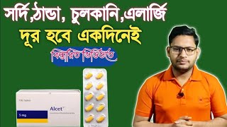 হাঁচি সর্দি এলার্জি বা চুলকানির কার্যকরী ঔষধ | Alcet Tablet Bangla | ঠান্ডা কাশির ভাল ঔষধ