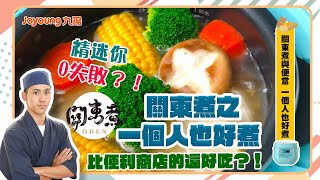 關東煮DIY 晚餐+便當 一個人也好煮おでん | Oden ｜JYF-20FS989M