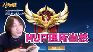 【大仙不闹】MVP理所当然