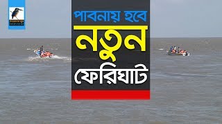 যমুনা সেতুর ওপর চাপ কমাতে নতুন ফেরিঘাট