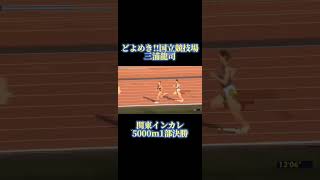 【第101回関東インカレ男子5000m1部決勝】ラストスパートの鬼！三浦龍司#関東インカレ #trackandfield #陸上 #優勝 #箱根駅伝 #大学駅伝 #3000m #5000m