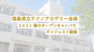 2021 春のオープンキャンパス(ダイジェスト)【福島県立テクノアカデミー会津】