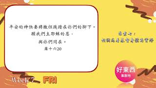 【五分鐘好時光】二○二一年四月國際長老及負責弟兄訓練｜第七週週五