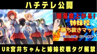 【ハチナイ】UR宮井ちゃん実装と姉妹校戦タグ付き解禁について！#616