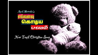 எவ்வளவு கொடிய பாவம் | Kodiya Paavam Kaamam | Tamil Christian Song | Agnel Marivalan | Official Video