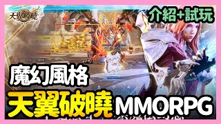 《手遊試玩》天翼破曉 ► 10/27台版 介紹+試玩 魔幻風格世格MMORPG手遊 360度全景飛行 | 手遊 | 介紹 | 試玩 | 薄荷貓❤