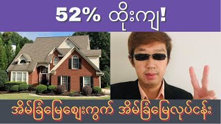 🏡52% ထိုးကျ! အိမ်ဈေးထိုးကျတဲ့ မြို့၂မြို့, Zillow 2023  အိမ်ခြံမြေဈေးကွက် ခန့်မှန်းချက်