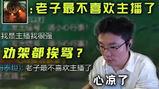 【大司马】经典老番：大司马老倒霉蛋了，游戏大逆风老马热心劝架竟然被怼，暴躁泰坦直接回应“老子最不喜欢主播了”，现在的小年轻都这么暴躁的吗？