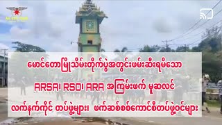 မောင်တောမြိုသိမ်းတိုက်ပွဲ ရုပ်သံမှတ်တမ်းအချိုနှင့် တိုက်ပွဲအတွင်း ရုပ်သံ AA ထုတ်ပြန်