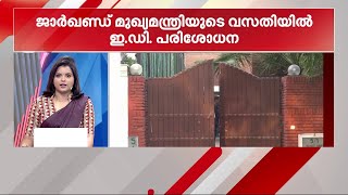 ജാർഖണ്ഡ് മുഖ്യമന്ത്രിയുടെ വസതിയിൽ ഇ.ഡി പരിശോധന | ED Raid | Jharkhand