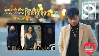 San Pisith - Love is Broken ស្រលាញប្រែជាបែក Srolanh Bre Cha Bek (Music Video)