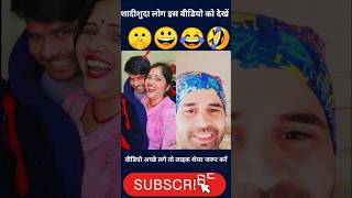 यह वीडियो वही देखें जो शादीशुदा है #funnyshort #video #viral #shorts