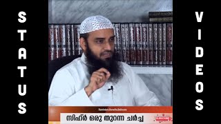 സിഹ്ർ വിഷയത്തിൽ അഹ്ലുസ്സുന്നയുടെ നിലപാടെന്ത്‌ ❓സിറാജുൽ ഇസ്ലാം ബാലുശ്ശേരി സ്റ്റാറ്റസ് വീഡിയോ.