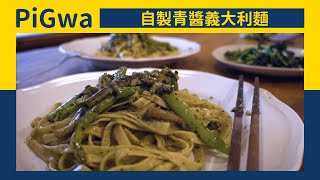 PiGwa【趣台東打工換宿】|  從麵條開始做！自製青醬義大利麵！/ Yoga WZ MONKEY 瑜伽蔬食喫茶店